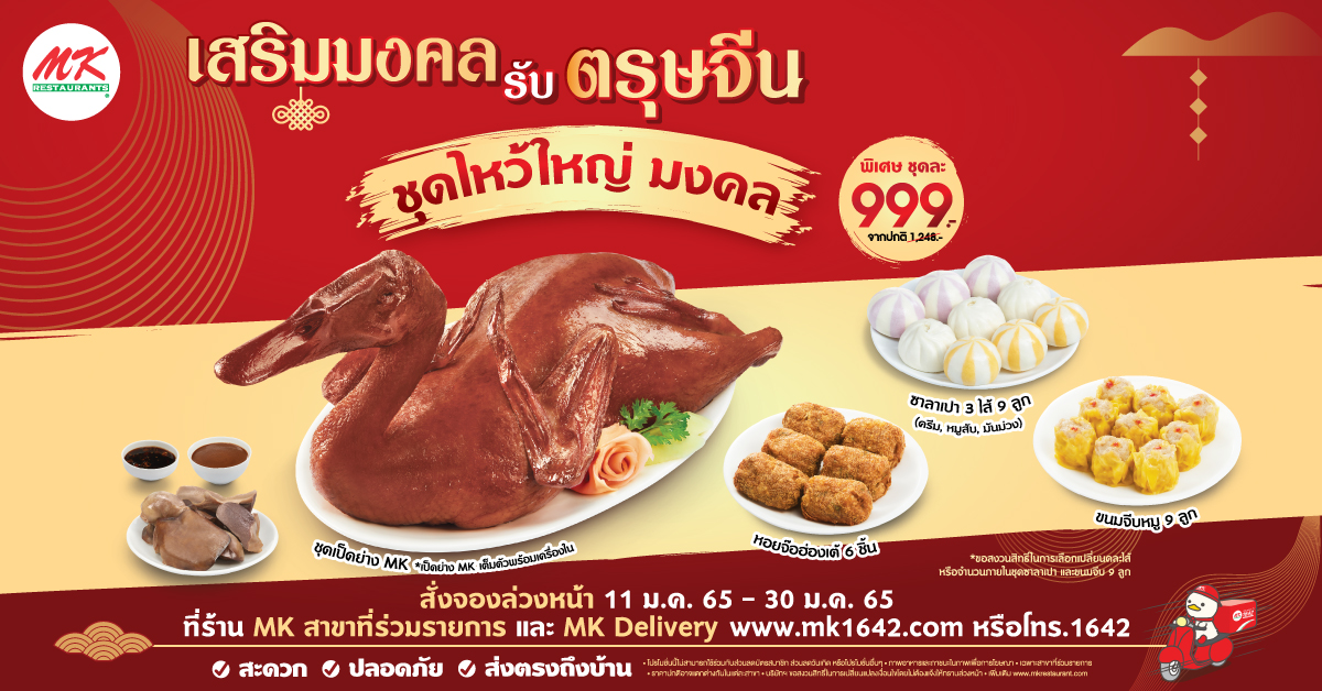 ตรุษจีนนี้ เฮง เฮง เฮง กับชุดไหว้ใหญ่มงคล พิเศษเพียง ชุดละ 999 บาท