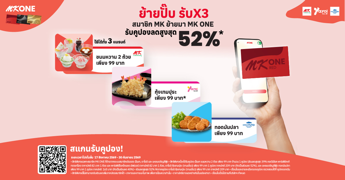 ย้ายมา MK ONE รับความคุ้ม X3