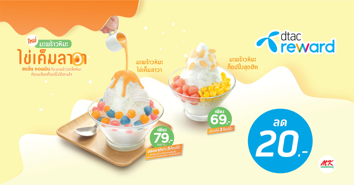 ขนมหวานมะพร้าวหิมะ DTAC Reward