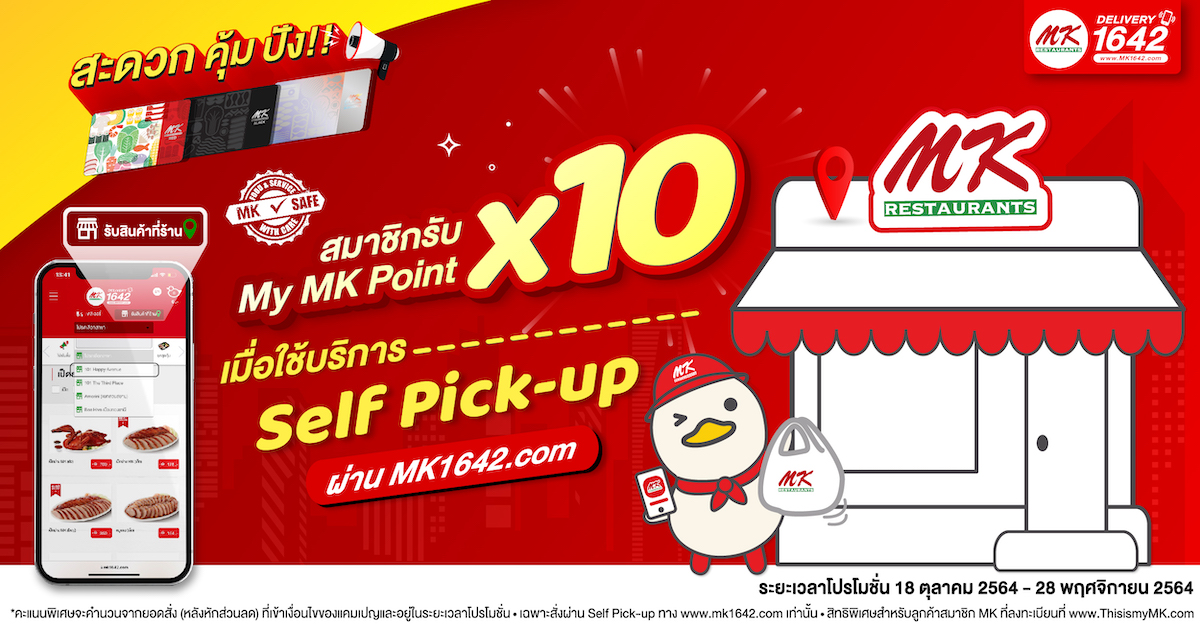 สะดวก คุ้ม ปัง !! สำหรับสมาชิกรับไปเลยทันที My MK Point x 10 เ