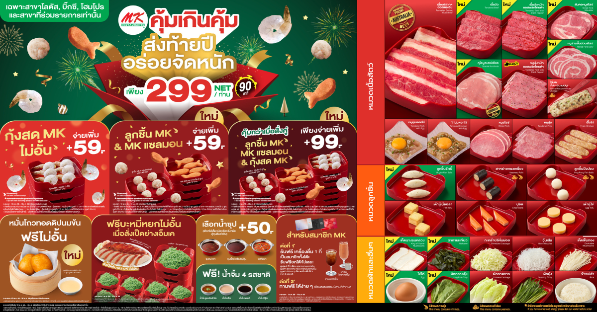 เมนูซิกเนเจอร์ที่ทุกคนเรียกร้องมาแล้ว MK คุ้มเกินคุ้ม 299.-