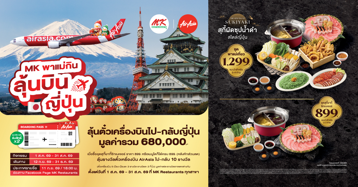 MK พาแม่กินลุ้นบินญี่ปุ่น