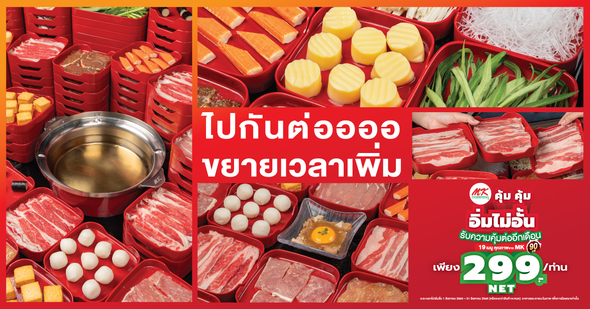 MK คุ้มคุ้ม อิ่มไม่อั้น 299 บาท