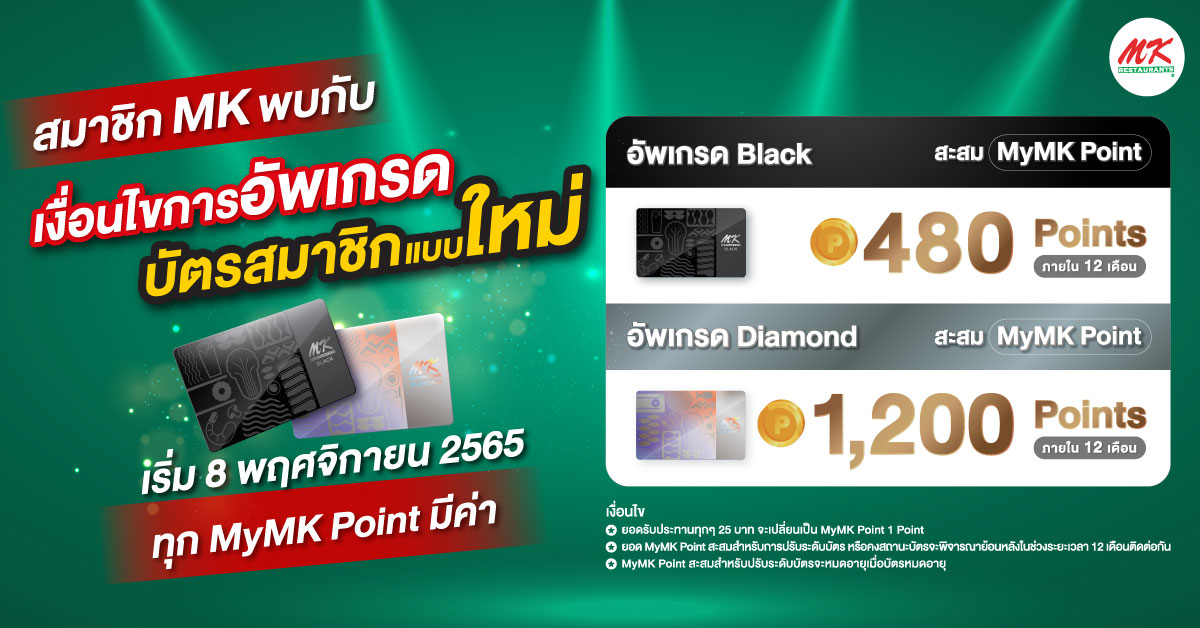 สมาชิก MK พบกับเงื่อนไขการอัพเกรดบัตรสมาชิกแบบใหม่ เริ่มวันที่ 8 พฤศจิกายน 2565 เป็นต้นไป