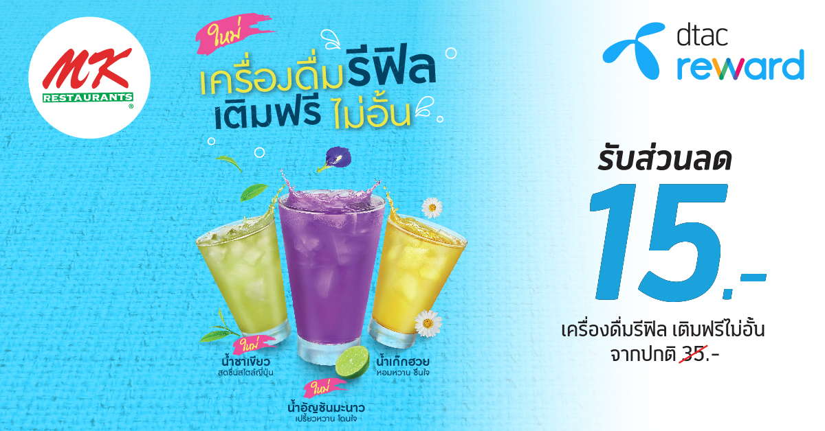 เครื่องดื่มรีฟิล เติมฟรีไม่อั้น DTAC Reward