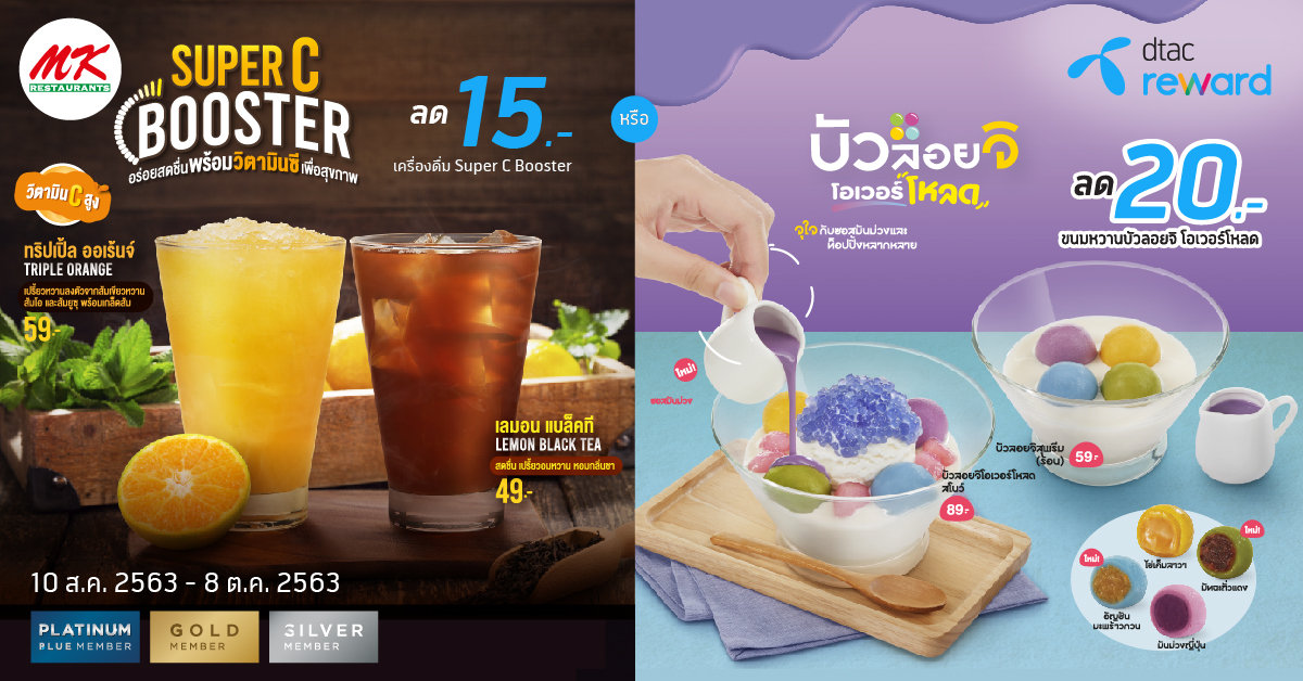 พิเศษ! สำหรับลูกค้าดีแทครับ ส่วนลดเครื่องดื่ม Super C Booster และ บัวลอยจิ โอเวอร์โหลด