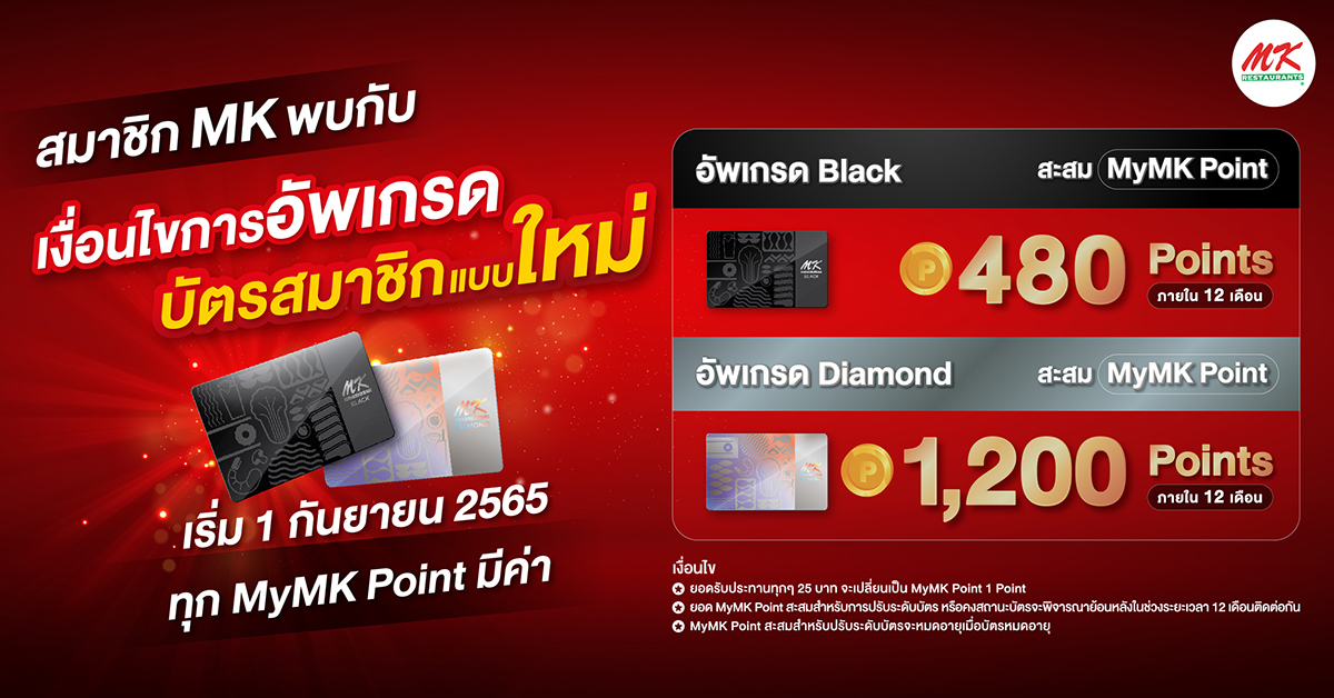 สมาชิก MK พบกับเงื่อนไขการอัพเกรดบัตรสมาชิกแบบใหม่ เริ่มวันที่ 1 กันยายน 2565 เป็นต้นไป