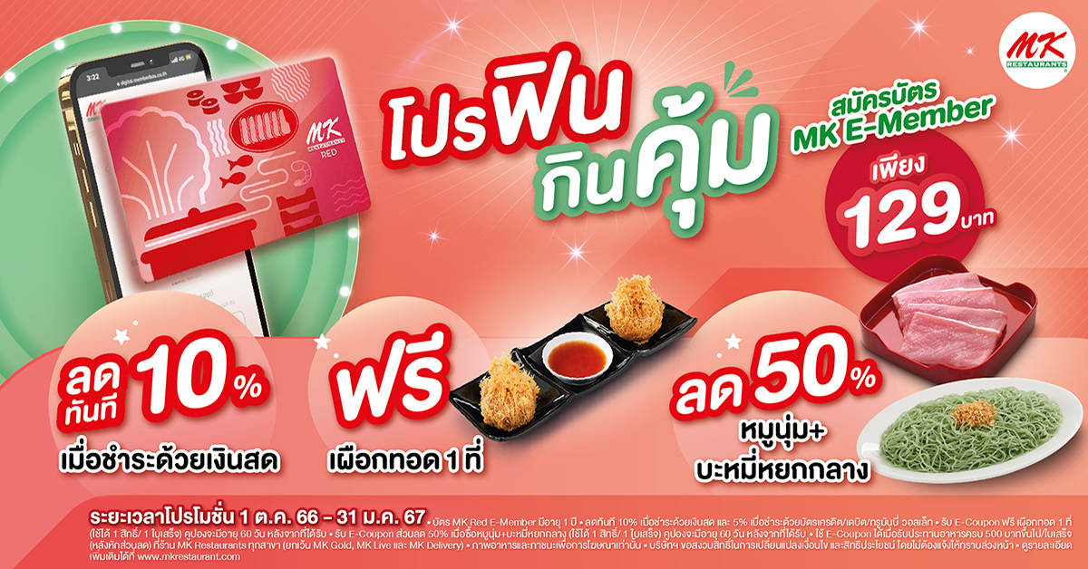 สมัครสมาชิก MK พร้อมรับความพิเศษแบบคุ้มขั้นสุด กับโปรฟินกินคุ้ม เมื่อสมัครบัตร MK RED E-Member เพียง 129 บาท