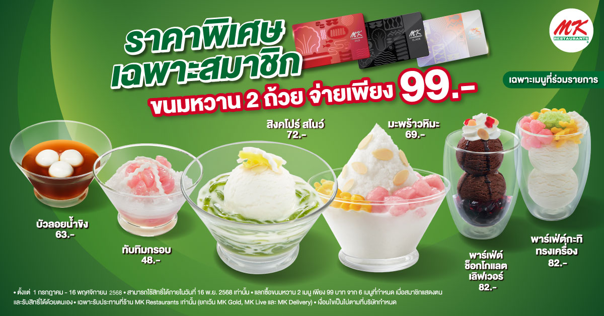 สมาชิกรับสิทธิ์เลือกซื้อเมนูขนมหวาน 2 เมนู ในราคาเพียง 99.-