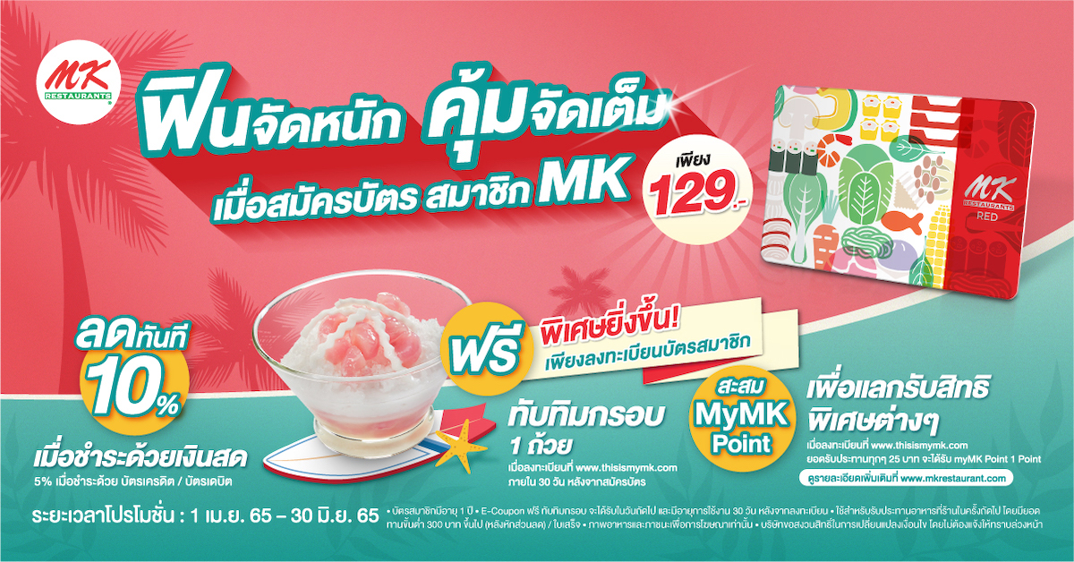 ฟินจัดหนัก....คุ้มจัดเต็ม เพียงสมัครบัตรสมาชิก MK 129 บาท รับฟรี!! ทับทิมกรอบ 1 ถ้วย