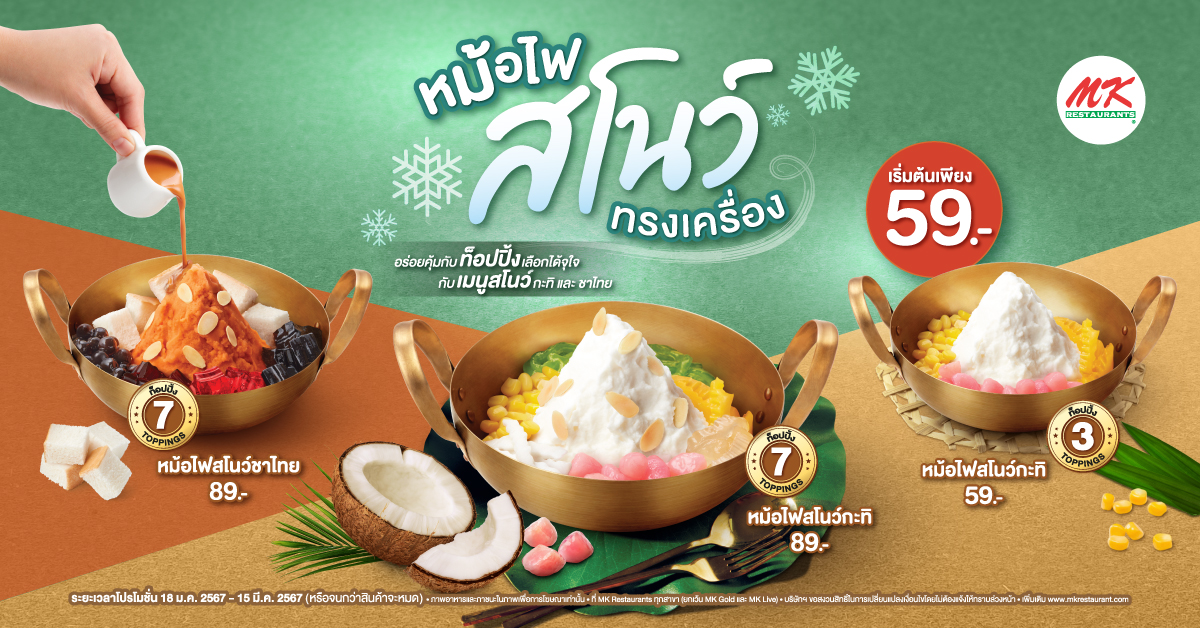MK หม้อไฟสโนว์ทรงเครื่อง