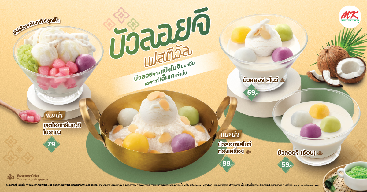 บัวลอยจิเฟสติวัล