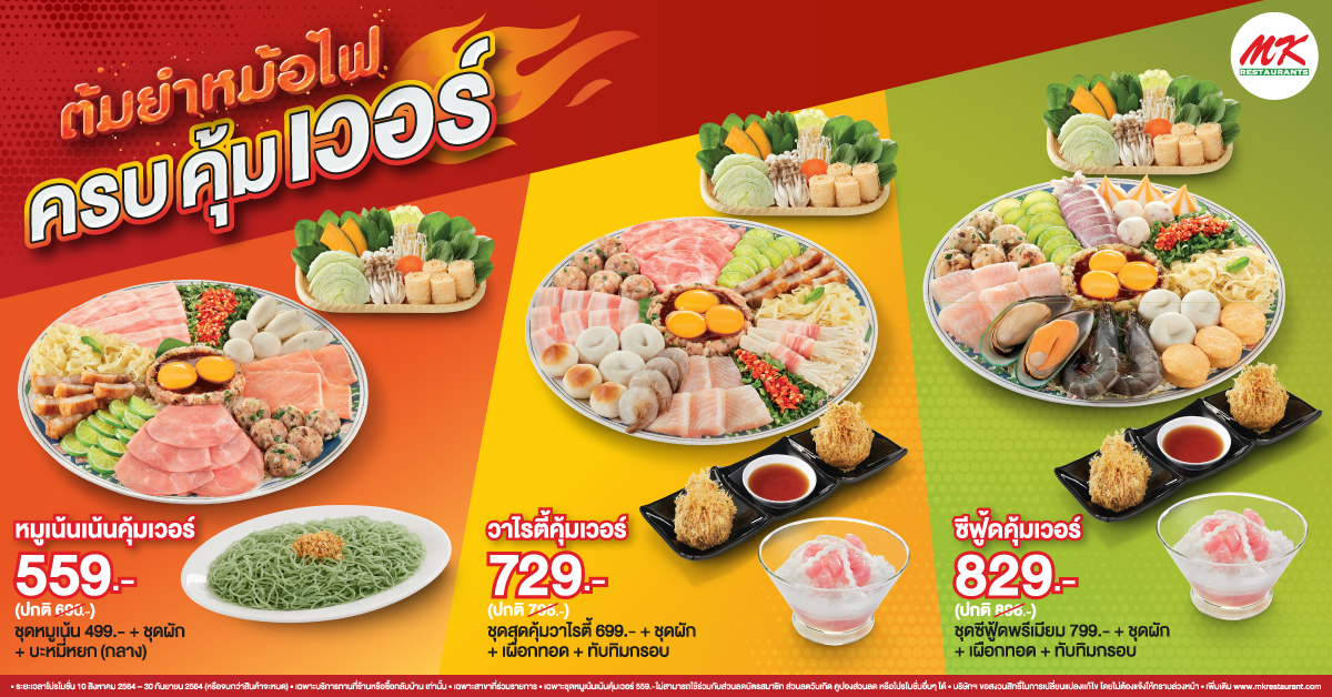 MK ต้มยำหม้อไฟ ครบคุ้มเวอร์ เริ่มต้นเพียง 559 บาท