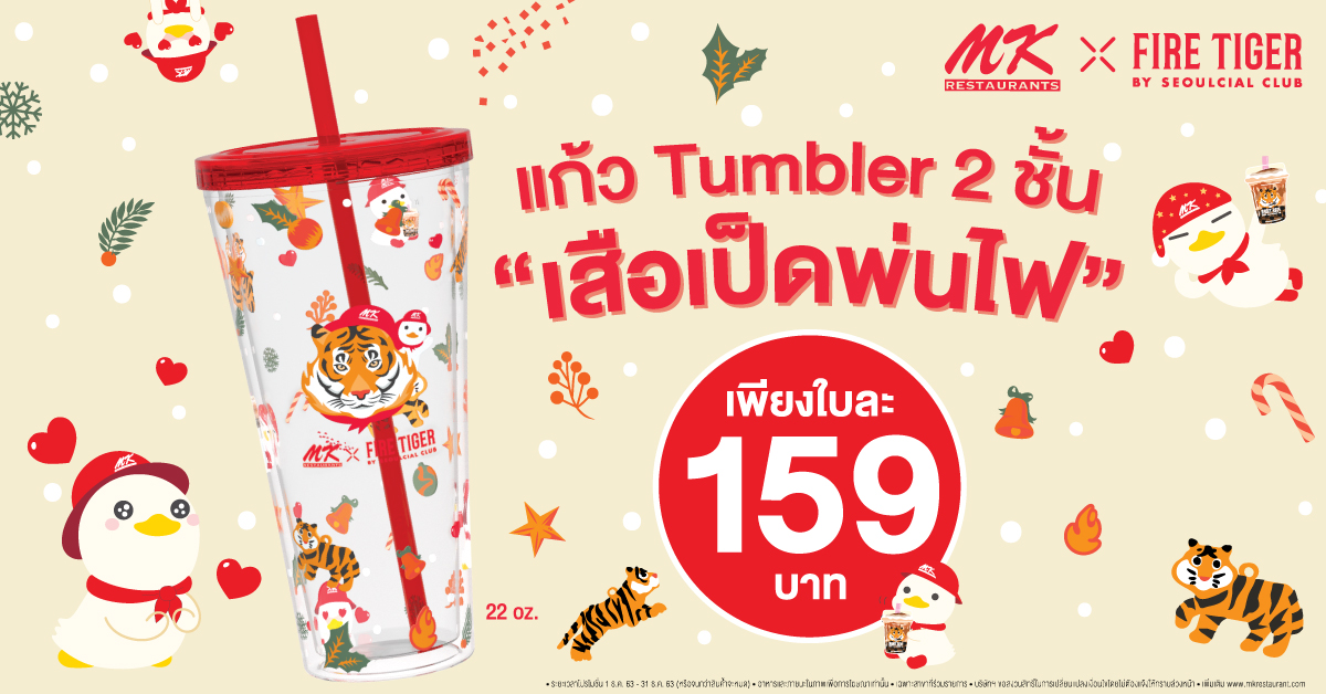 จัดให้ตามคำขอ! กับแก้ว Tumbler 2 ชั้น เสือเป็ดพ่นไฟ เพียง 159 บาท  ซื้อได้เลย! แบบไม่ต้องรอสะสมสติกเกอร์