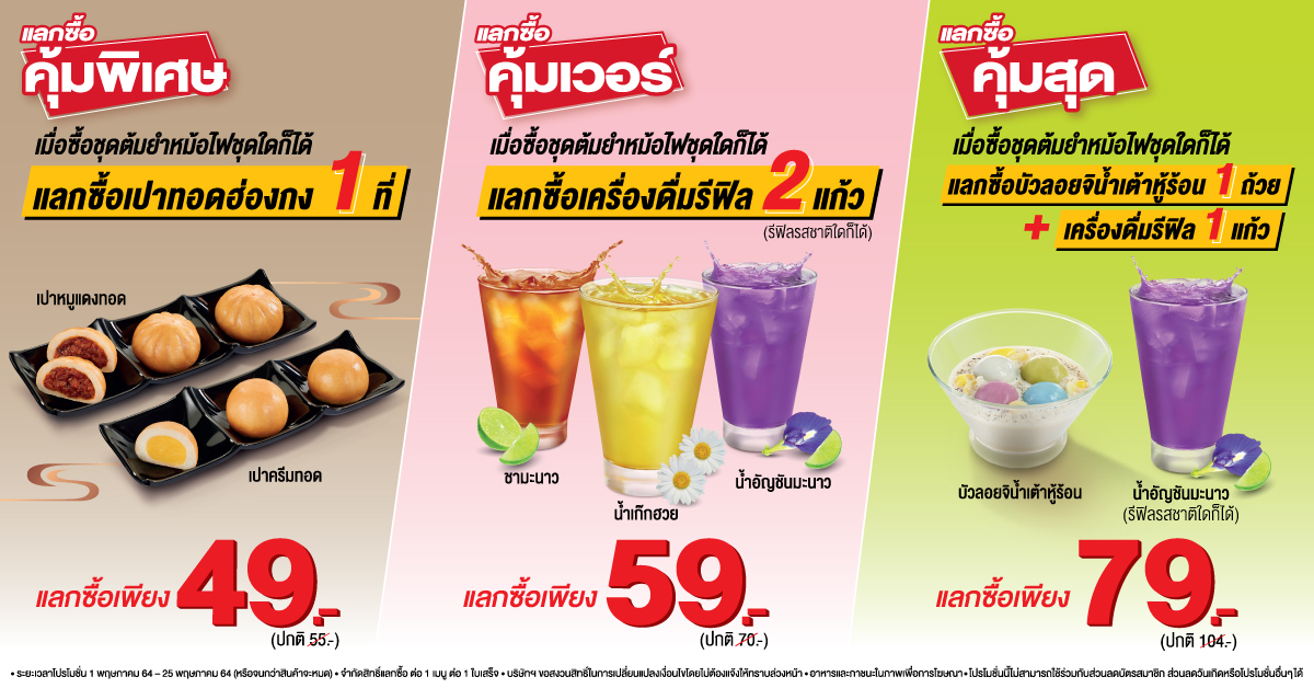 แลกซื้อสุดคุ้ม! เมื่อซื้อชุดสุกี้ต้มยำหม้อไฟชุดใดก็ได้