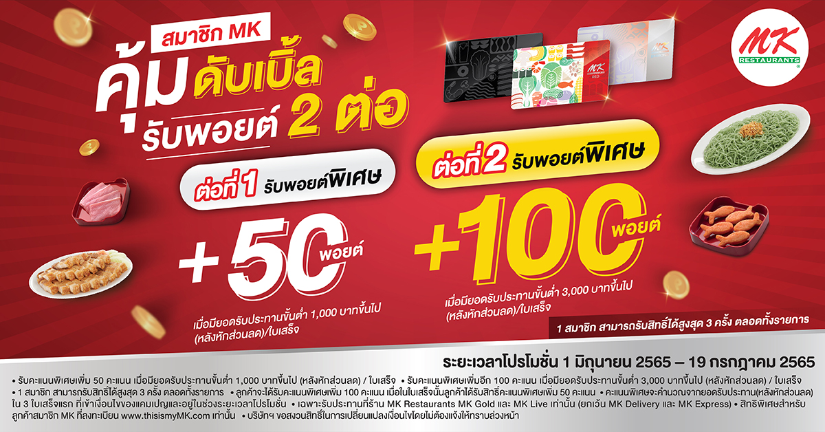 เสิร์ฟพอยต์รัวๆ!!  MK แจกพอยต์พิเศษให้สมาชิกแบบคุ้มๆ กับโปรคุ้มดับเบิ้ล