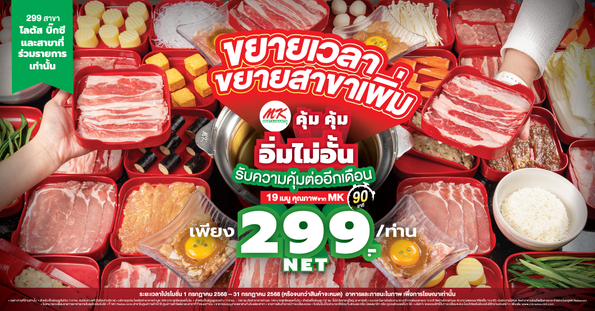 สาขาที่ร่วมรายการ MK คุ้มคุ้ม อิ่มไม่อั้น 299 บาท