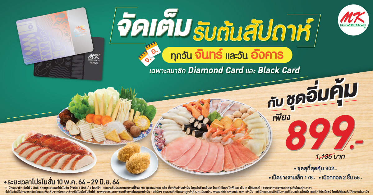 พิเศษเฉพาะลูกค้า Diamond & Black จัดเต็มรับต้นสัปดาห์ กับชุดอิ่มคุ้ม 899 บาท