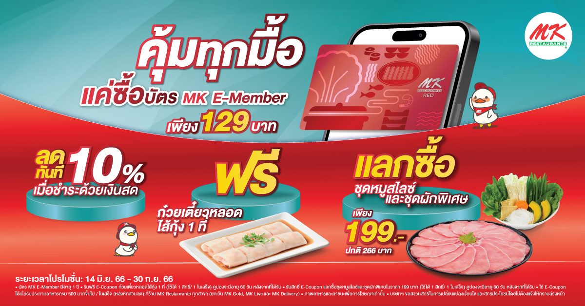 คุ้มทุกมื้อ แค่ซื้อบัตร MK RED E-Member เพียง 129 บาท สะดวก ง่าย สิทธิพิเศษเพียบ!