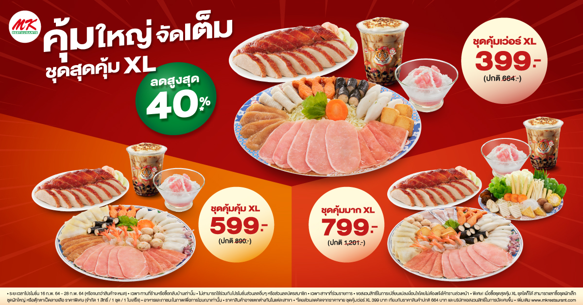 คุ้มใหญ่ จัดเต็ม! ชุดสุดคุ้ม XL ลดสูงสุด 40%* เริ่มต้นเพียง 399 บาท