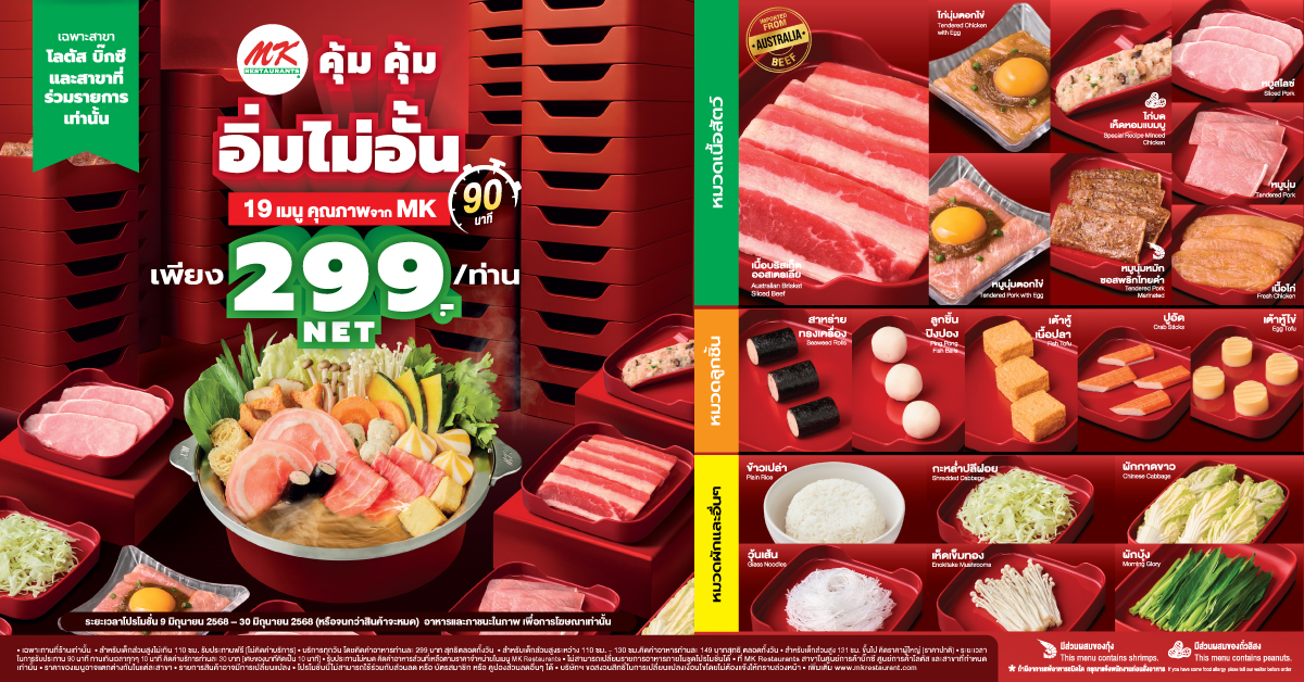 MK คุ้มคุ้ม อิ่มไม่อั้น 299 บาท