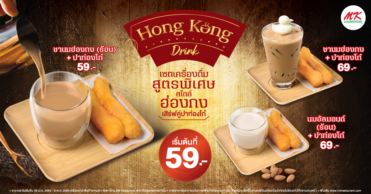 Hong Kong Drink เซตเครื่องดื่มฮ่องกง