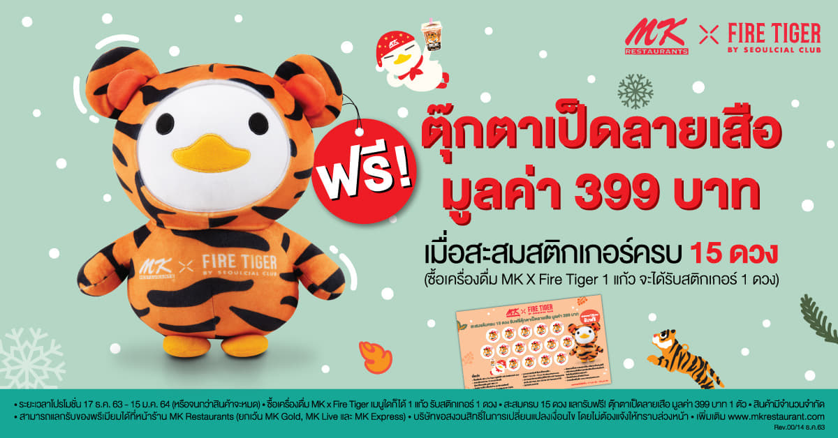 แลกรับฟรี! ตุ๊กตาเป็ดลายเสือ มูลค่า 399 บาท