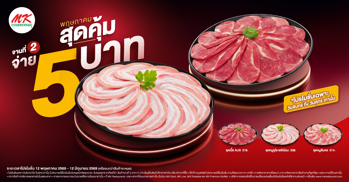 “จานที่ 2 ราคา 5 บาท”