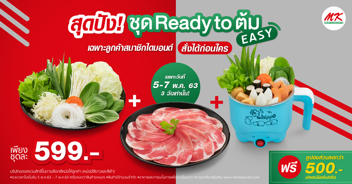MK Ready to ต้ม จองก่อนสำหรับสมาชิกไดมอนด์เท่านั้น