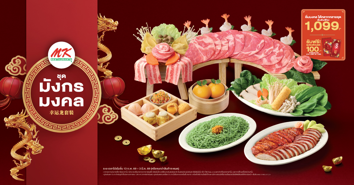 ชุดมังกรมงคล