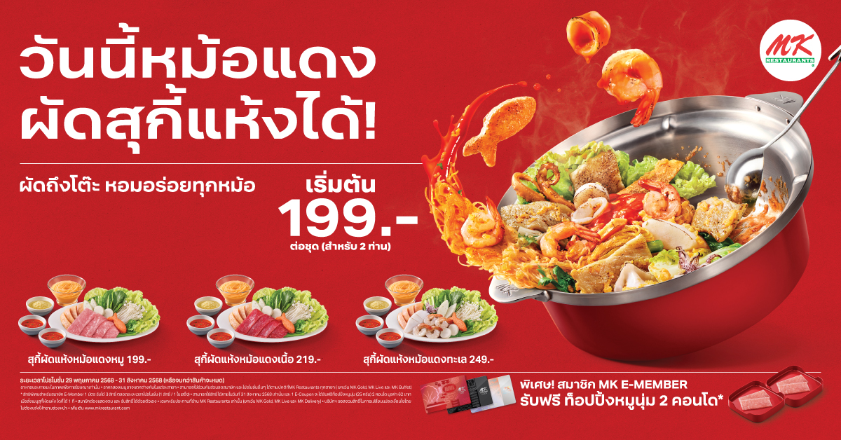 สุกี้ผัดแห้งหม้อแดง