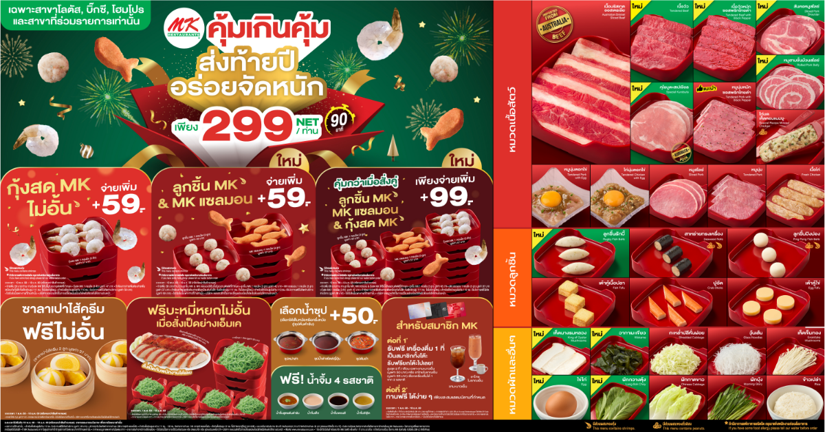 สาขาที่ร่วมรายการ MK คุ้มเกินคุ้ม อิ่มไม่อั้น 299 บาท