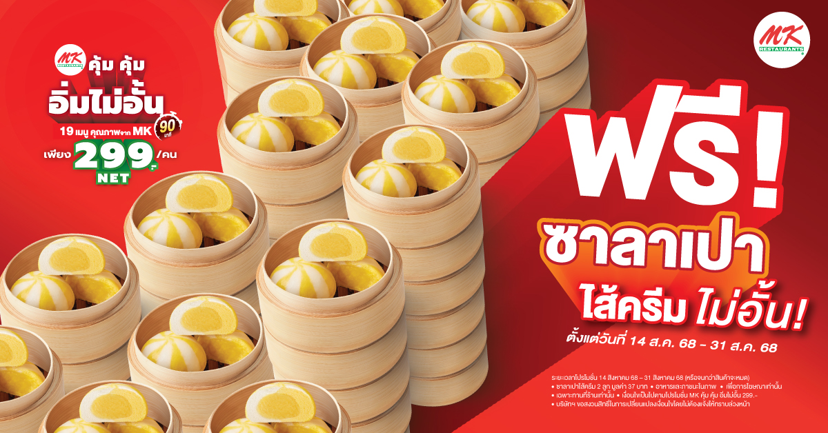 ซาลาเปาไส้ครีมไม่อั้น เฉพาะ MK คุ้มคุ้ม อิ่มไม่อั้น 299 บาท