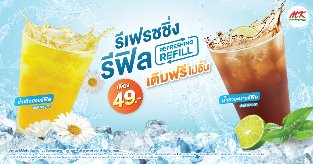 รีเฟรชชิ่ง รีฟิล