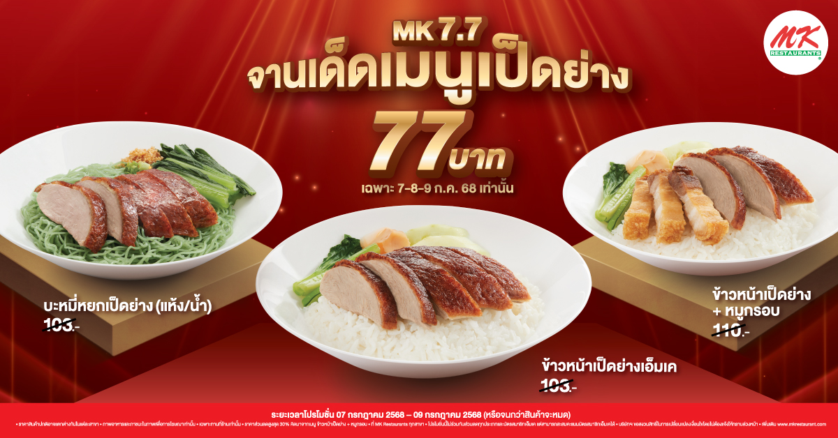 สาขาที่ร่วมรายการ 7.7 จานเด็ดเมนูเป็ดย่าง