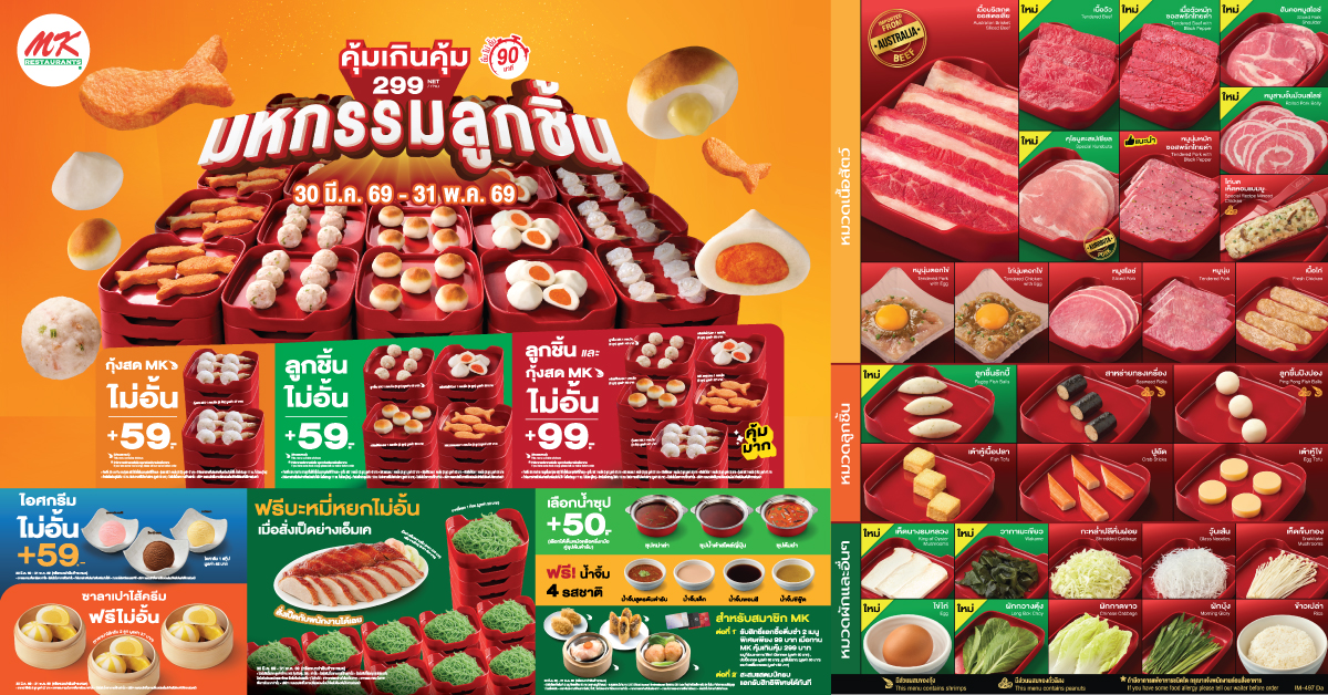 MK คุ้มเกินคุ้ม 299.- จัดมหกรรมลูกชิ้นมาเป็นกองทัพ! อร่อยได้ไม่อั้น