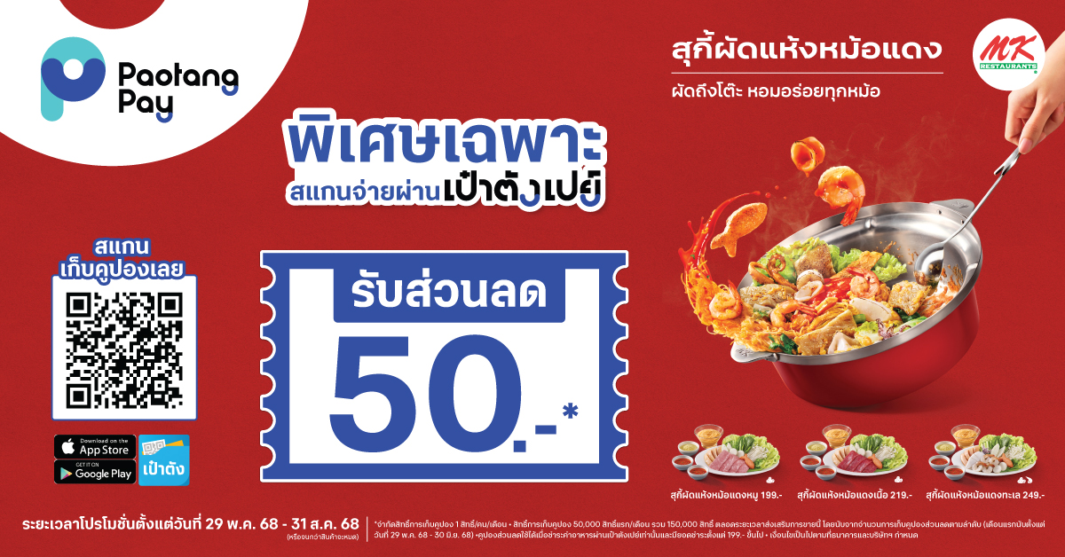 เป๋าเปย์ x MK สุกี้ผัดแห้งหม้อแดง