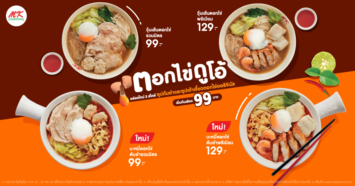 MK ตอกไข่ดูโอ้ อร่อยใหม่ 2 สไตล์ กับซุปต้มยำรสแซ่บ และซุปเต้าเจี้ยวตอกไข่ออริจินัลเข้มข้น