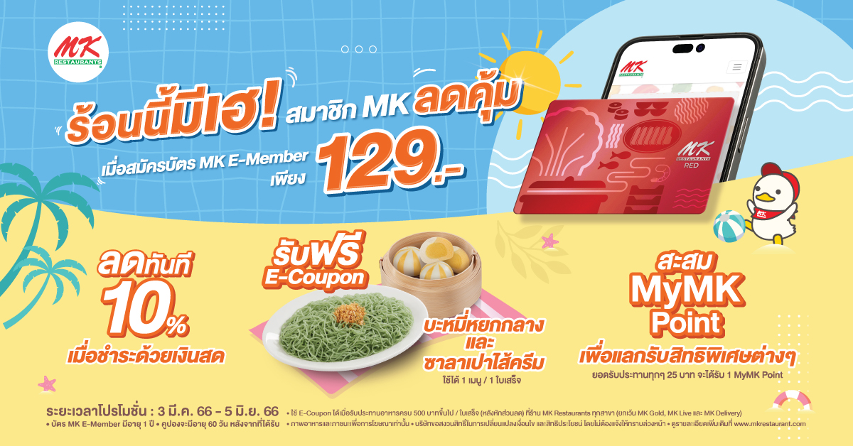 ร้อนนี้มีเฮ! สมาชิก MK ลดคุ้ม เพียงสมัคร MK RED E-Member 129 บาท