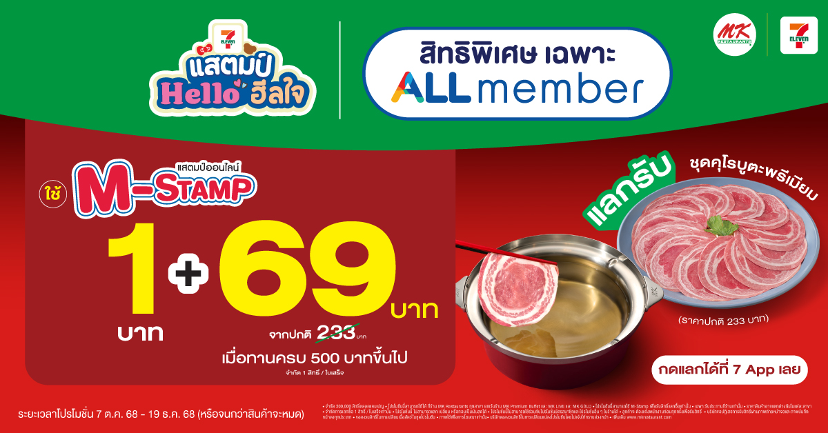 สมาชิก ALL member กิน MK มื้อนี้ คุ้มกว่ามื้อไหน ๆ