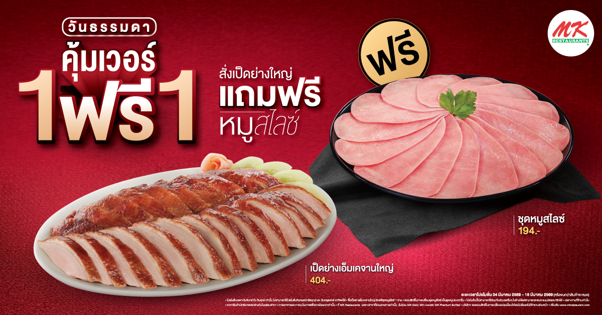 คุ้มเวอร์ 1 ฟรี 1
